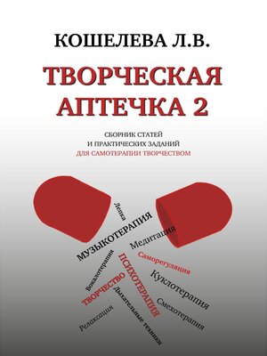 cover image of Творческая аптечка – 2. Сборник статей и практических заданий для самотерапии творчеством